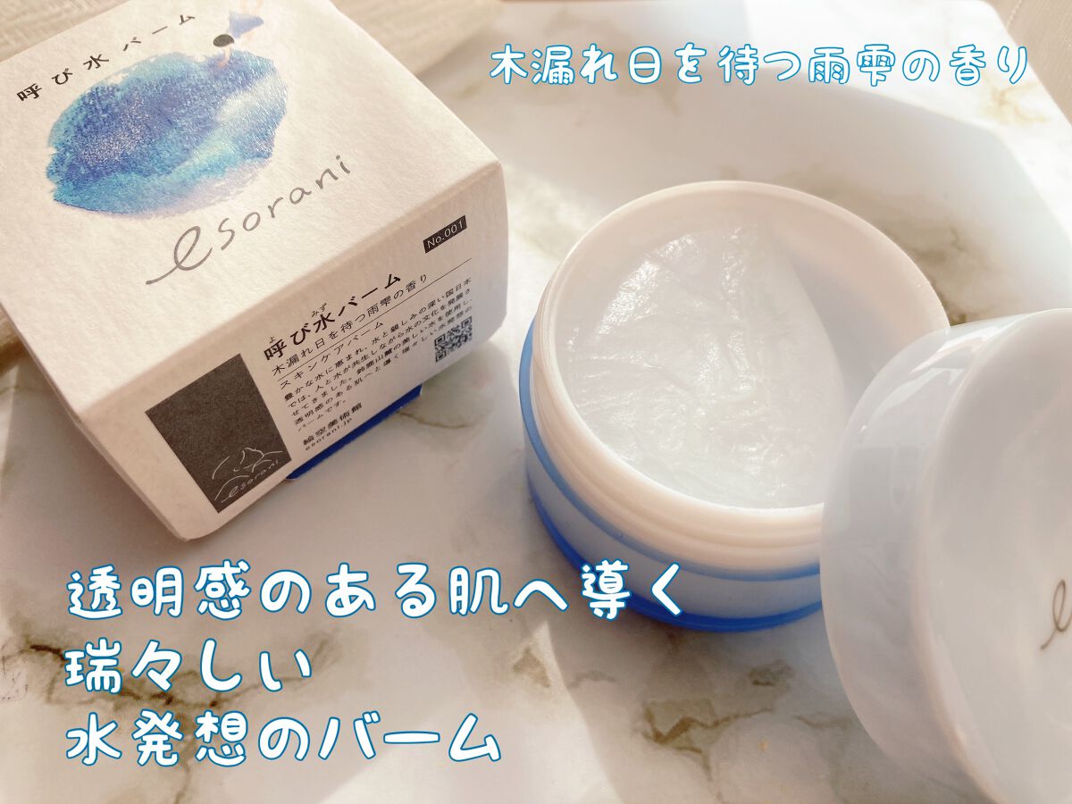 呼び水バーム/エソラニ/フェイスバームを使ったクチコミ（1枚目）