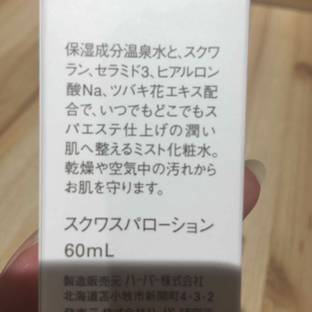 スクワランスパローション/HABA/ミスト状化粧水を使ったクチコミ(2枚目)