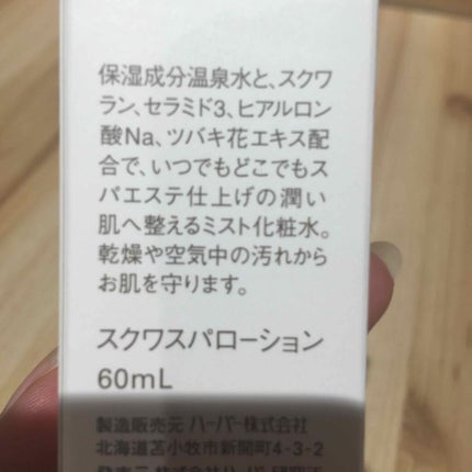 スクワランスパローション/HABA/ミスト状化粧水を使ったクチコミ(2枚目)