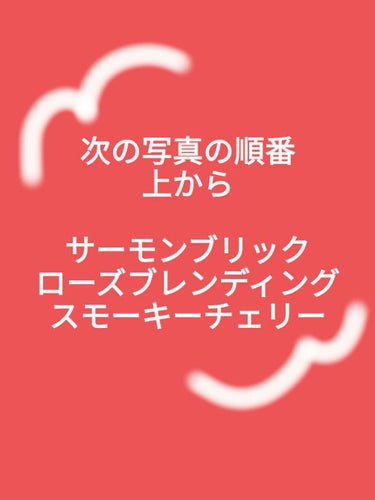 フィクシングティント スモーキーチェリー/ETUDE/口紅を使ったクチコミ（2枚目）