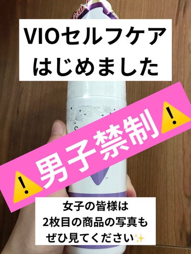 ⚠️男子禁制⚠️
【VIOケア事情】

ちょっと恥ずかしいので投稿するか迷いましたが
勇気を出してレビューします！

緊急事態宣言が解除されたらついに全身脱毛に行くので
VIOも、練習も兼ねて定期的に剃っています！

で、剃り始めてから初めて気づいたんですけど
黒ずみもにおいも
え…今までずっとちゃんと洗ってたのになんで…
って自分でびっくりするくらい
やばいです…

施術してくださる方は慣れてるだろうなとは思うのですが
黒ずみは自分が恥ずかしいだけにしても、
このにおいはちょっと迷惑なのでは…
と思い、対策を調べていると
VIO専用の石鹸や泡で出てくるソープなどを見つけて、
#Summer's Eve #フェミニン泡ウォッシュ を買ってみました！

お高いんですけど、使ってよかったです！

まず、我が家限定かもしれませんが
実家暮らしでもお風呂に置きやすいデザインだと思います！
というのも、お風呂の棚の上の方
洗顔とかクレンジングを置いている並びに置いてるんですけど、
ちょうど
「フェミニン」の文字が
棚のストッパーみたいな
シルバーのところにジャストフィットして隠れるんです！笑
触ることがなければ
オシャレなロゴしか見えないので
ぱっと見泡洗顔とかピーリングとかにしか見えないです👏

泡で出てくるので手に取ってそのまま洗えるのがラクだし、手で洗えると
家族でボディータオル同じものを使い回してるので
ぎゃーーーにおいついちゃった！😱おりものついちゃった！😱次お父さん入るのに！😱
と必死にタオルを洗う手間も無くなりました😂笑

1週間使いましたが、荒れたりもしてないです！

で、効果についてなのですが
まだ1週間ほどしか使ってないからか、黒ずみはあまり変わってない気がします…
ただ、においは前ほど気にならなくなりました！
この調子で更に匂い消していけるといいな！

しかも、何の香りか分かりませんが
このソープ自体がいい匂いするので
このあと本番って時にもいいかもしれないです！
…私独身なんでその使い方はしませんけどね🤣

 #おうち美容紹介 の画像 その0