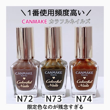 なぜ限定色なんだ...😭😭😭

CANMAKE
カラフルネイルズ
N72 マロングラッセ
N73 マッチャシロップ
N74 クレームブリュレ
8ml ¥396


✼••┈┈••✼••┈┈••✼••┈┈