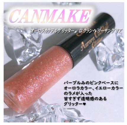 オーロラカクテルグリッター/キャンメイク/アイシャドウを使ったクチコミ(1枚目)