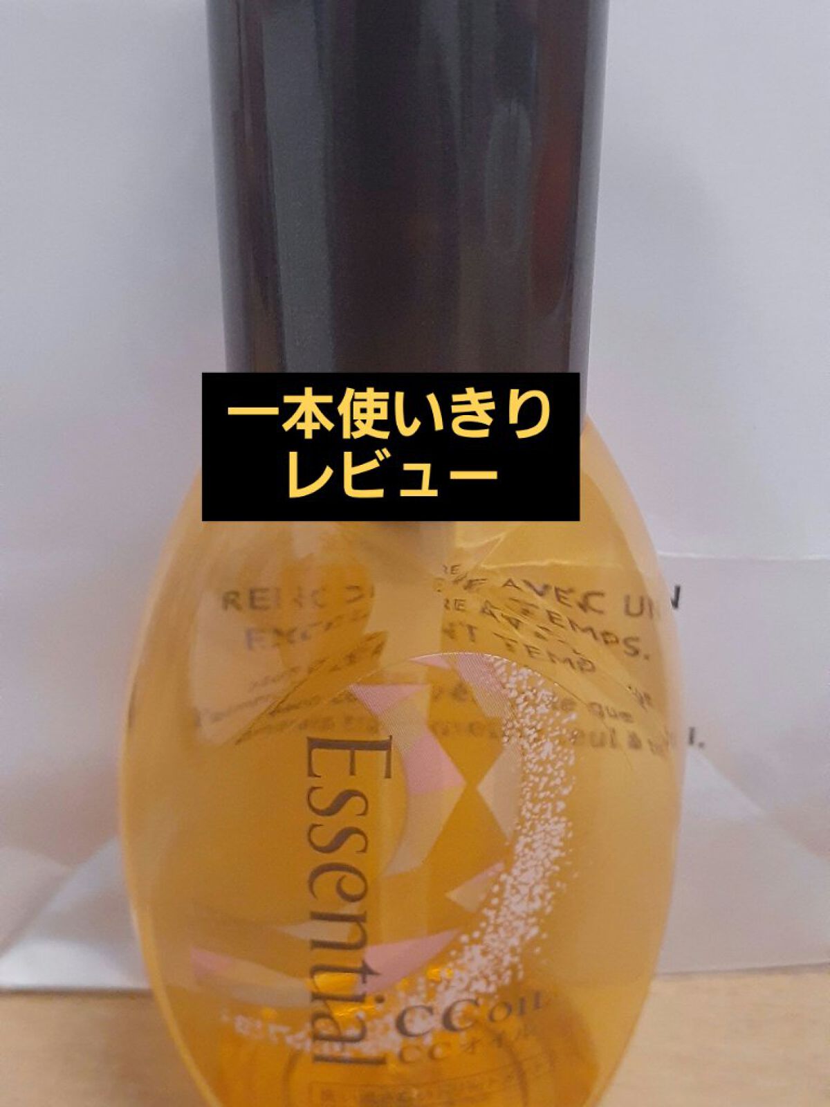 CCオイル/エッセンシャル/ヘアオイルを使ったクチコミ（1枚目）