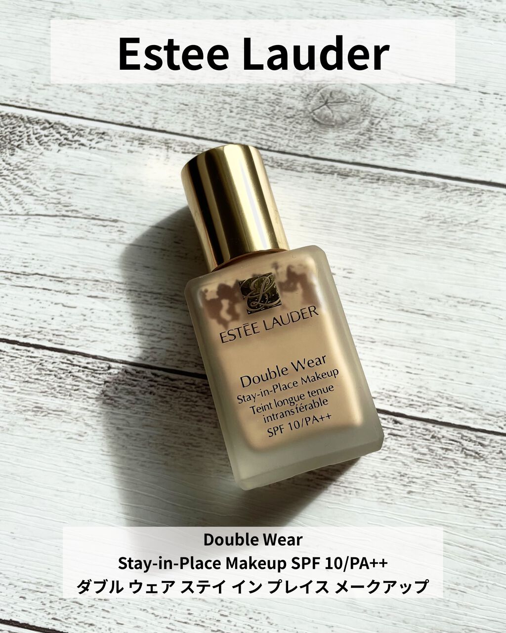 ダブル ウェア ステイ イン プレイス メークアップ  62 クール バニラ/ESTEE LAUDER/リキッドファンデーションを使ったクチコミ（1枚目）