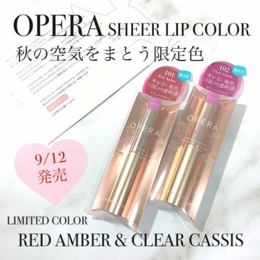 こんにちは😊
今回はLIPSを通してオペラ様より
プレゼントしていただいた商品を
ご紹介させていただきます💕

*--------------------商品紹介--------------------