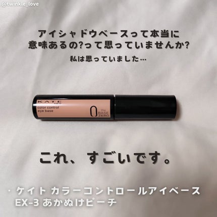 ケイト カラーコントロールアイベース/KATE/アイシャドウベースを使ったクチコミ(2枚目)