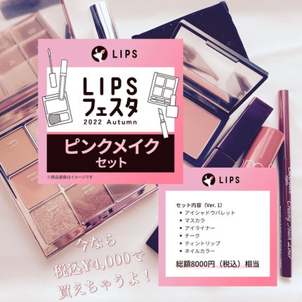 ピンクメイクセット LIPSフェスタ Autumn 2022/LIPS/メイクアップキットを使ったクチコミ(1枚目)