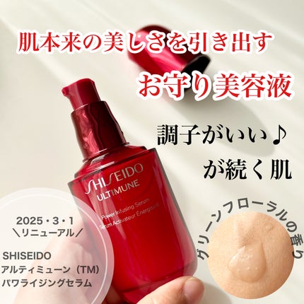アルティミューン™ パワライジング セラム/SHISEIDO/美容液を使ったクチコミ(2枚目)