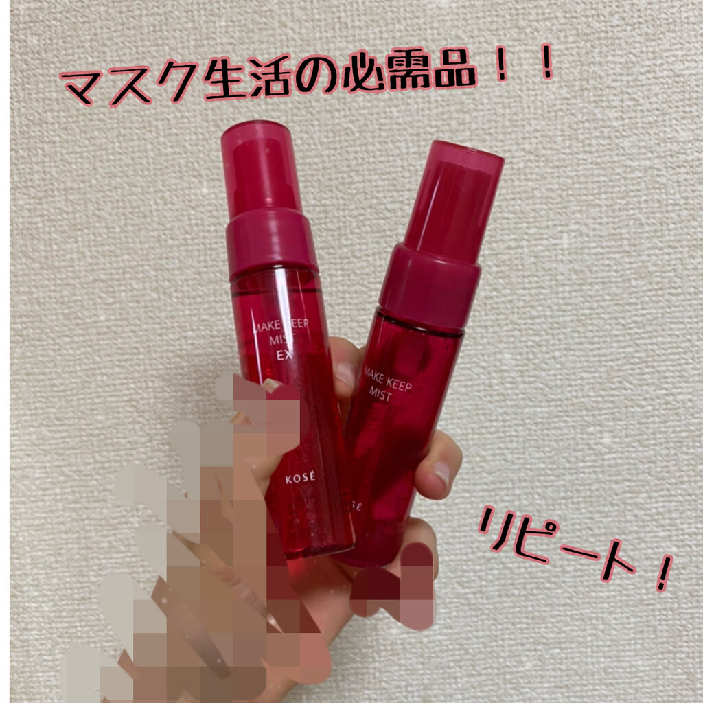 メイク キープ ミスト EX/コーセーコスメニエンス/フィックスミストを使ったクチコミ（1枚目）