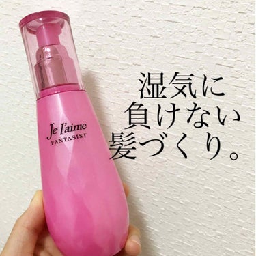 ファンタジスト リペアインテンシブセラム (ストレート)/Je l'aime/アウトバストリートメントを使ったクチコミ（1枚目）