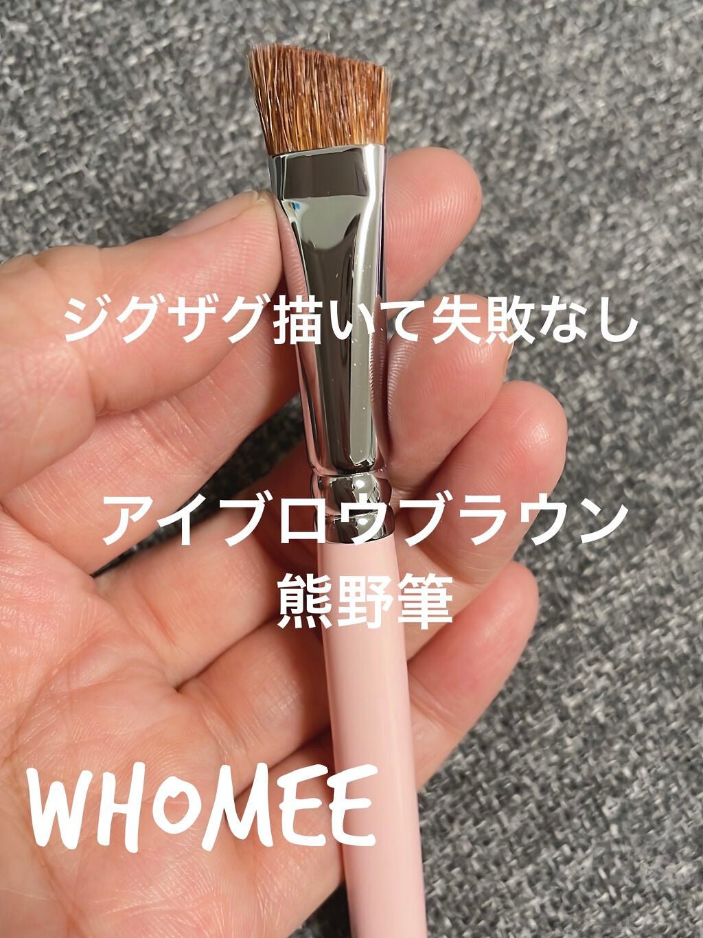 フーミー アイブロウブラシ 熊野筆/WHOMEE/メイクブラシを使ったクチコミ(1枚目)