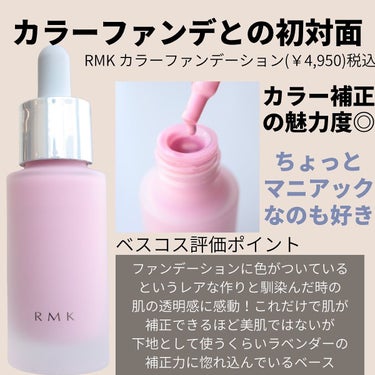 カラーファンデーション/RMK/リキッドファンデーションを使ったクチコミ（3枚目）