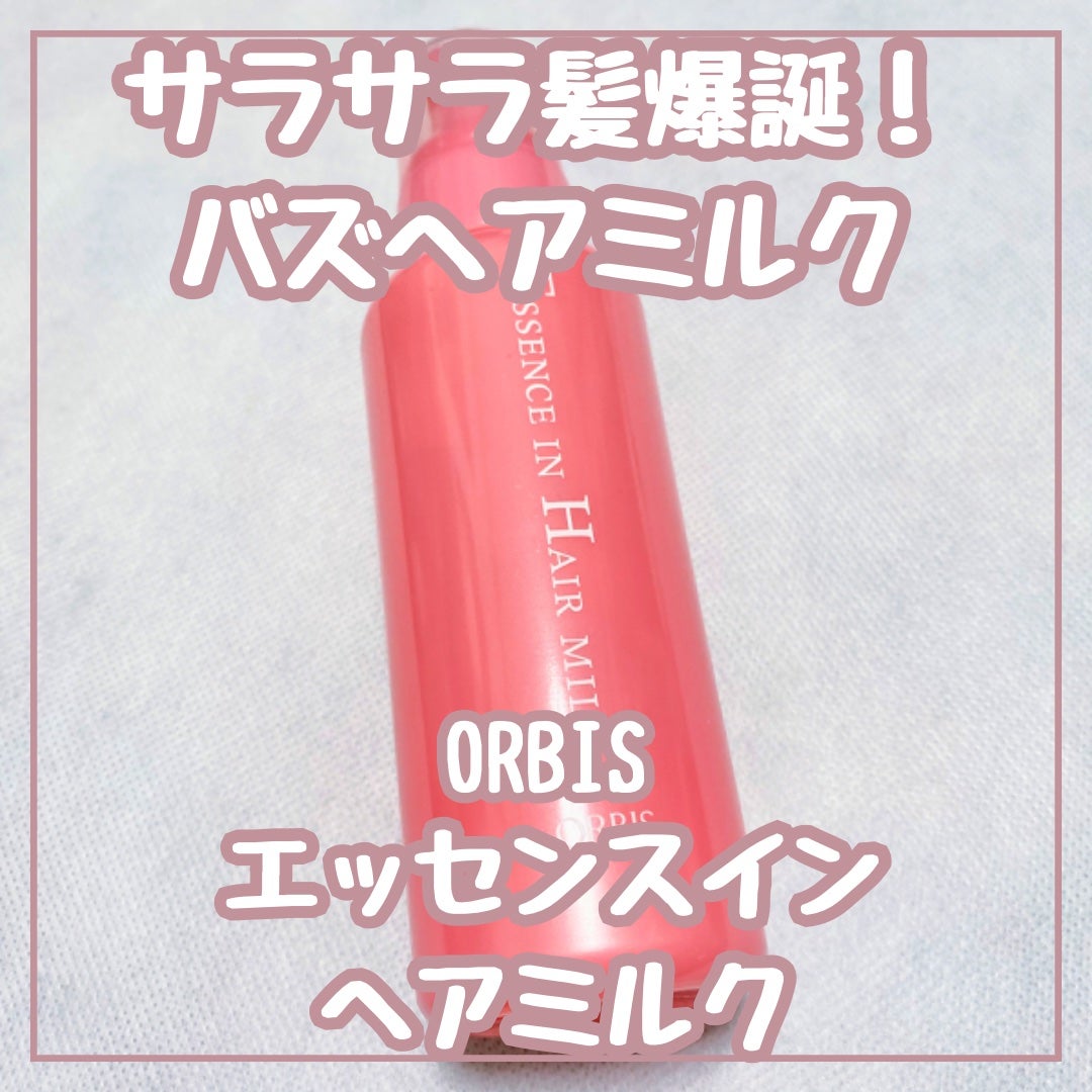 エッセンスインヘアミルク/オルビス/ヘアミルクを使ったクチコミ(1枚目)
