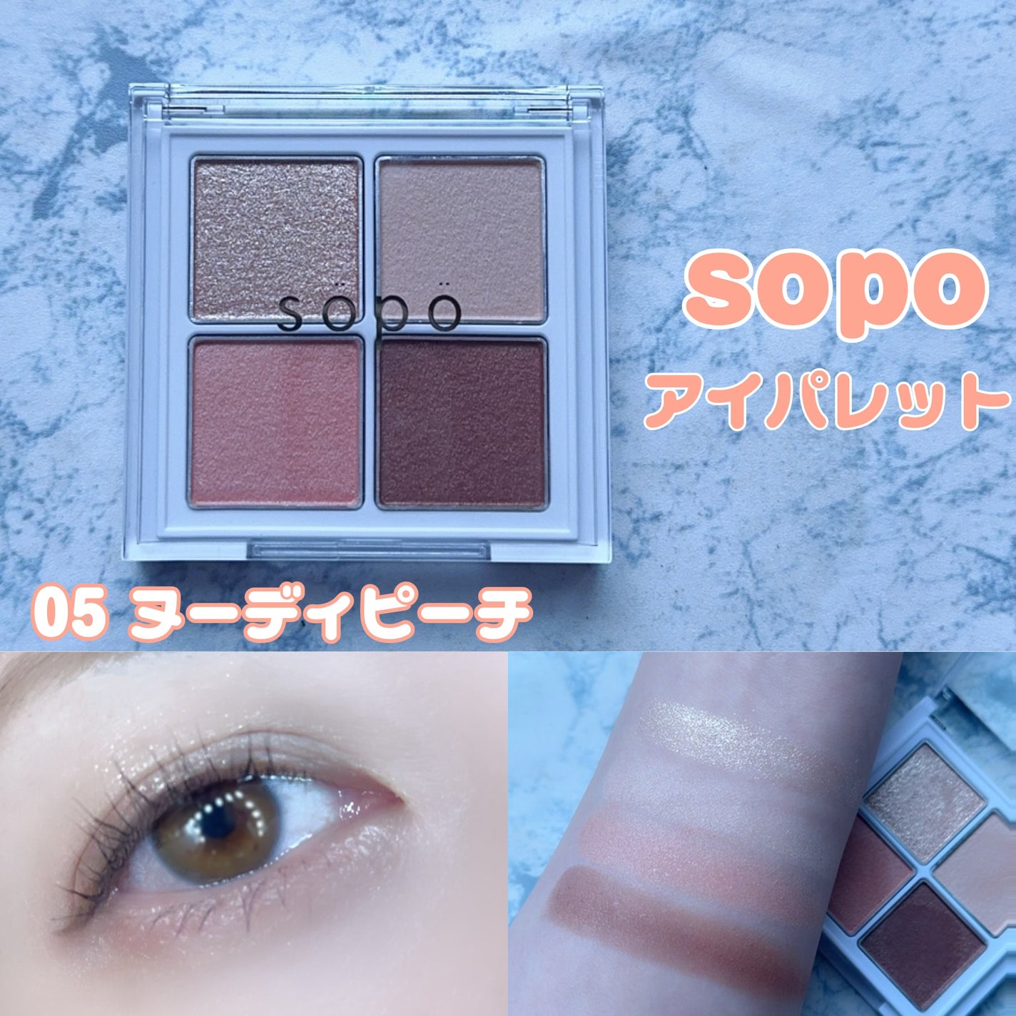 アイパレット/sopo/アイシャドウパレットを使ったクチコミ(1枚目)
