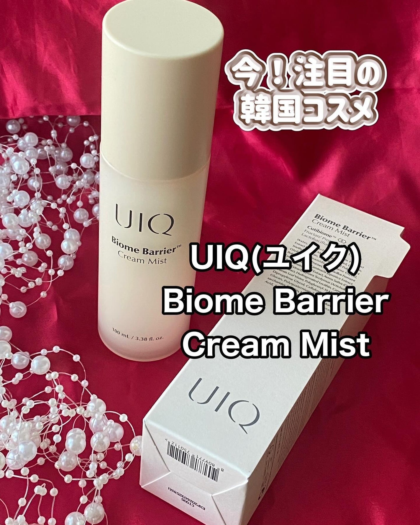 バイオームバリア クリームミスト/UIQ/ミスト状化粧水を使ったクチコミ(1枚目)