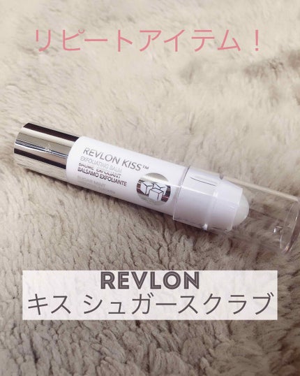 レブロン キス シュガー スクラブ/REVLON/リップスクラブを使ったクチコミ(1枚目)