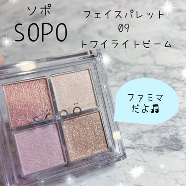 
こんにちは、ぽぽです🌷


今回は、ソポのハイライトの
レビューをしていきたいと思います🌸





sopo（ソポ）

　　　　　
　　　　フェイスパレット

　　　　　　　09　トワイライトビーム