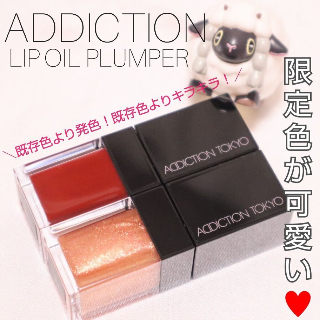 リップ オイル プランパー/ADDICTION/リップオイルを使ったクチコミ（1枚目）