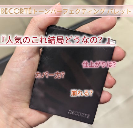 トーンパーフェクティング パレット/DECORTÉ/パレットコンシーラーを使ったクチコミ(1枚目)