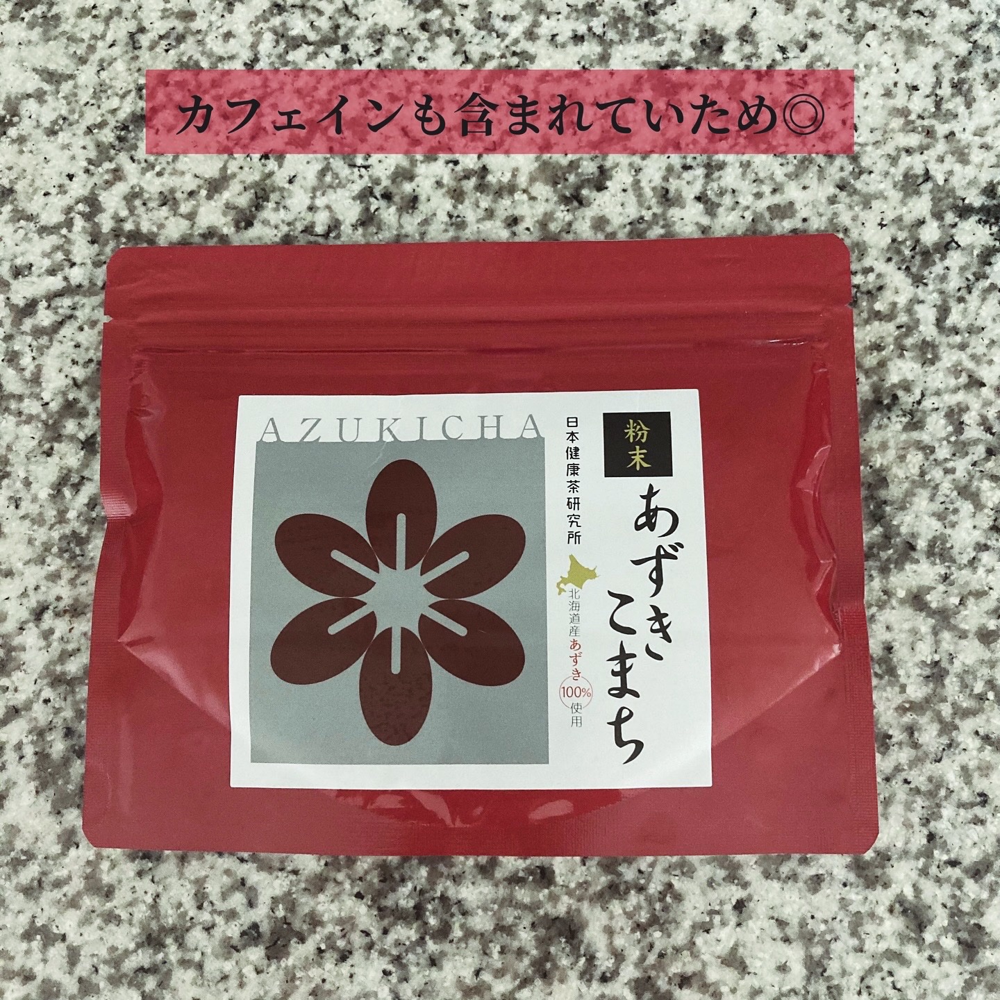 あずきこまち/日本健康茶研究所/ドリンクを使ったクチコミ（3枚目）