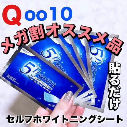 5D Whiteホワイトニングシート/5D/その他オーラルケアを使ったクチコミ(1枚目)