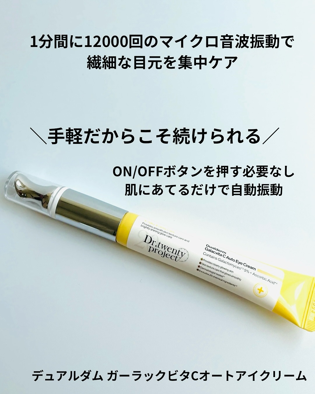 デュアルダムガーラックビタCオートアイクリーム/Dr.Twenty Project/アイケア・アイクリームを使ったクチコミ（2枚目）