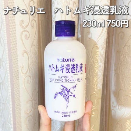ハトムギ浸透乳液(ナチュリエ スキンコンディショニングミルク)/ナチュリエ/乳液を使ったクチコミ(1枚目)