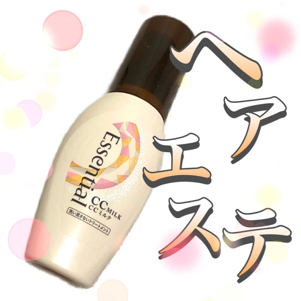 CCミルク/エッセンシャル/ヘアミルクを使ったクチコミ(1枚目)