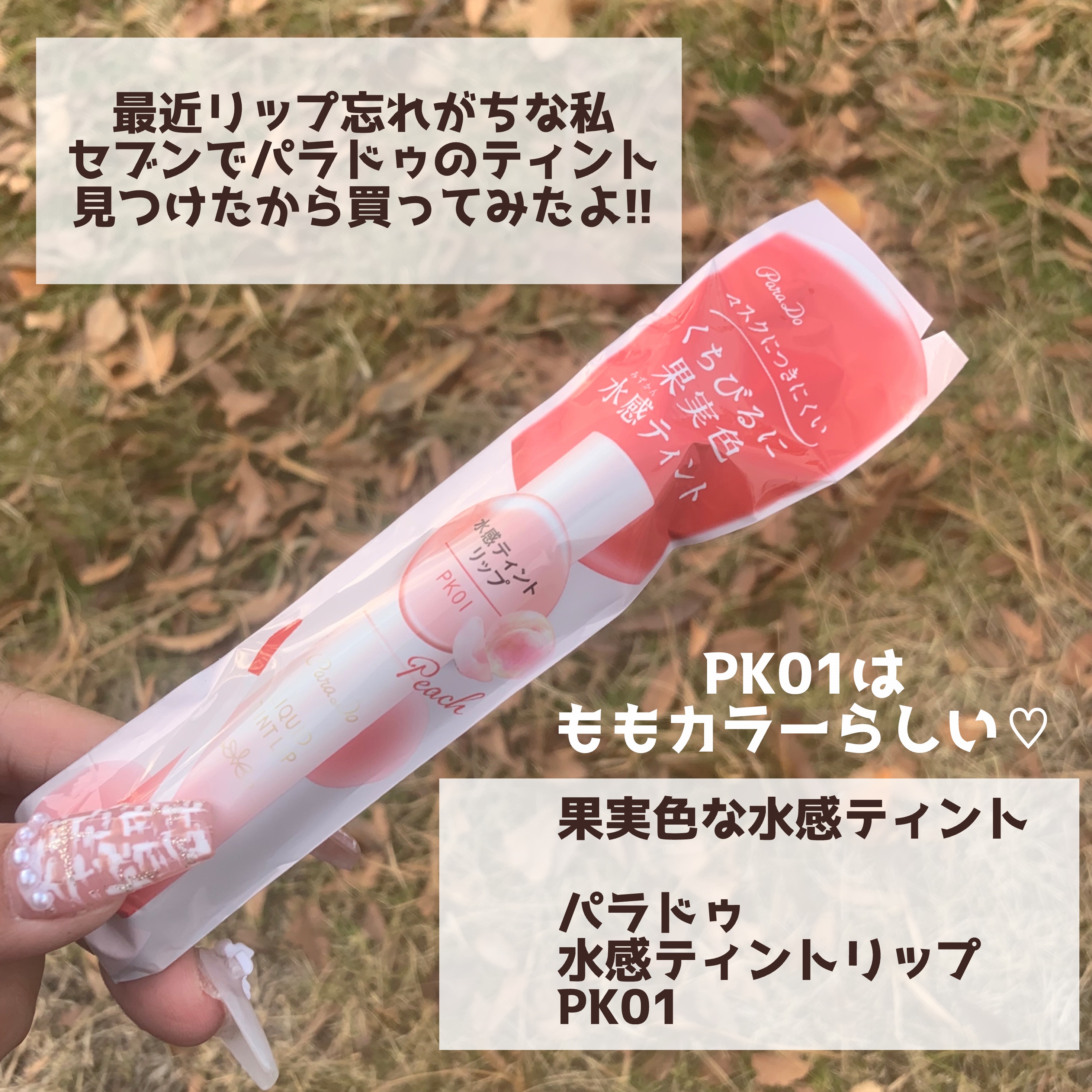 リキッドティントリップ/パラドゥ/リップティントを使ったクチコミ（2枚目）