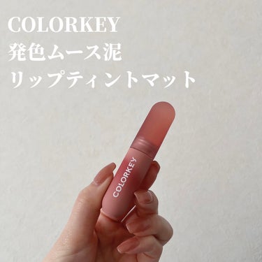 CKムースMリップ(通称：CKムース泥リップ)/COLORKEY/口紅を使ったクチコミ（2枚目）