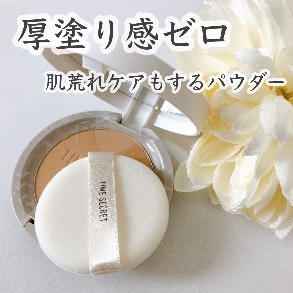 ミネラル 薬用プレストパウダー/TIME SECRET/プレストパウダーを使ったクチコミ(1枚目)