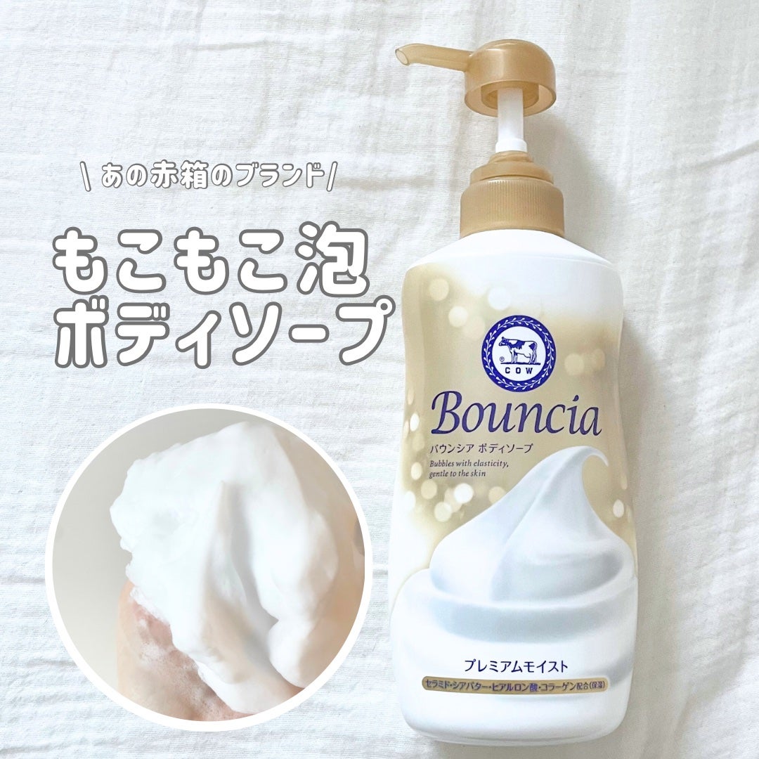 バウンシア ボディソープ プレミアムモイスト<しっとりタイプ>/Bouncia/ボディソープを使ったクチコミ(1枚目)