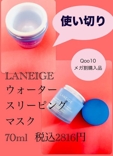 ウォータースリーピングマスク/LANEIGE/フェイスクリームを使ったクチコミ（1枚目）