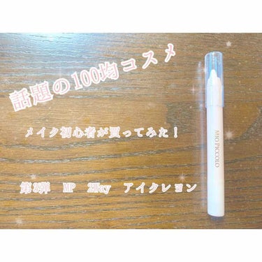 こんにちは、meoです！

今回は、メイク初心者が話題の100均コスメ買ってみた！ということで｢第3弾 MP 2Wayアイクレヨン 01｣を使った感想です！

涙袋用に購入してみたのですが、ラメが可愛く