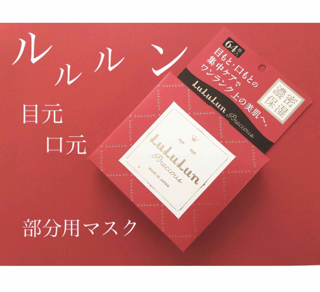 ルルルンプレシャス 目もと集中ケアシート/ルルルン/アイケア・アイクリームを使ったクチコミ(1枚目)