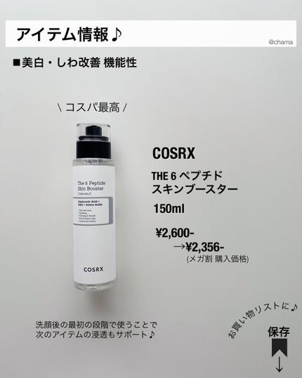 RXザ・6ペプチドスキンブースターセラム/COSRX/ブースター・導入液を使ったクチコミ(9枚目)