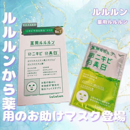 薬用ルルルン 美白アクネ/ルルルン/シートマスク・パックを使ったクチコミ(1枚目)