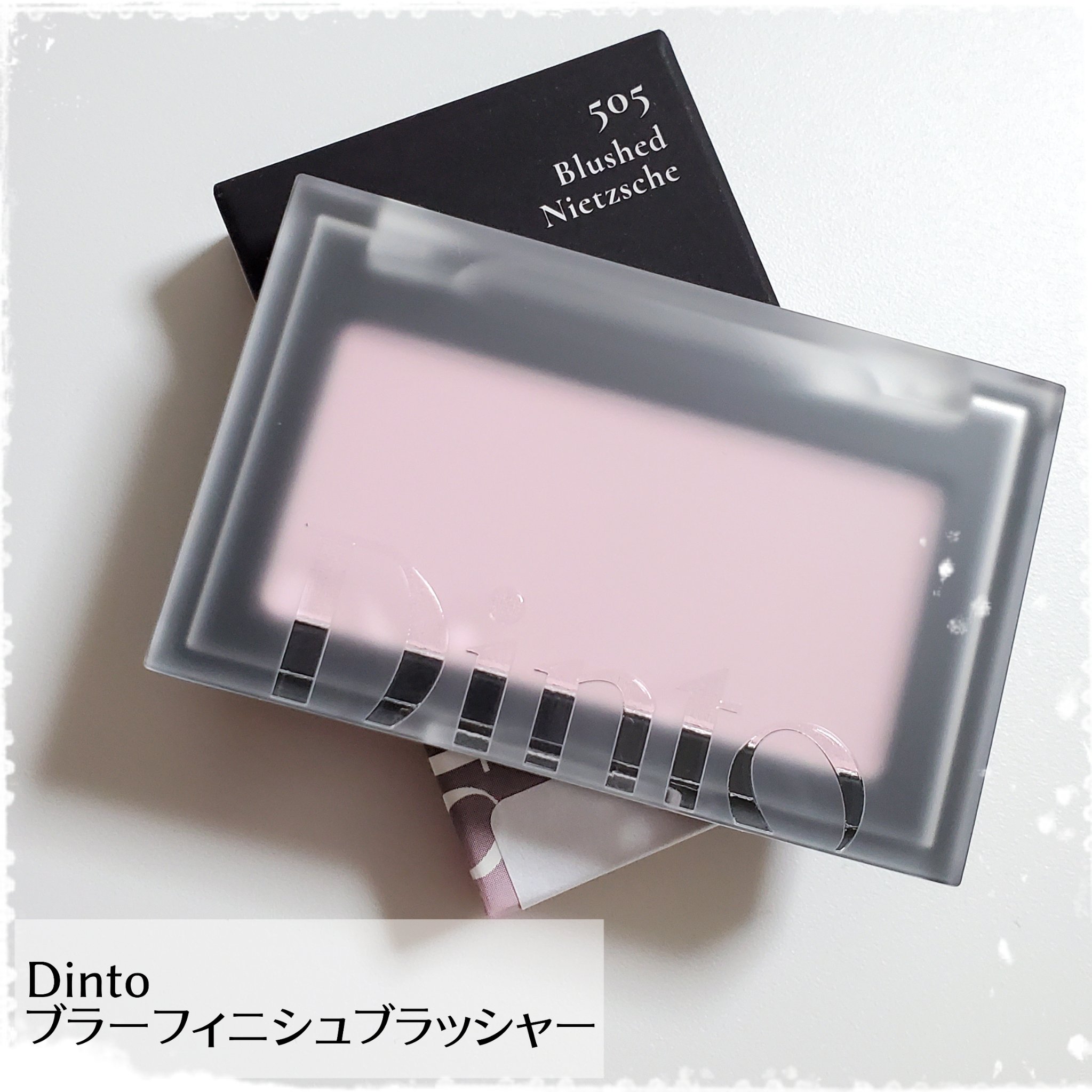 ブラーフィニシュブラッシャー/Dinto/パウダーチークを使ったクチコミ（1枚目）