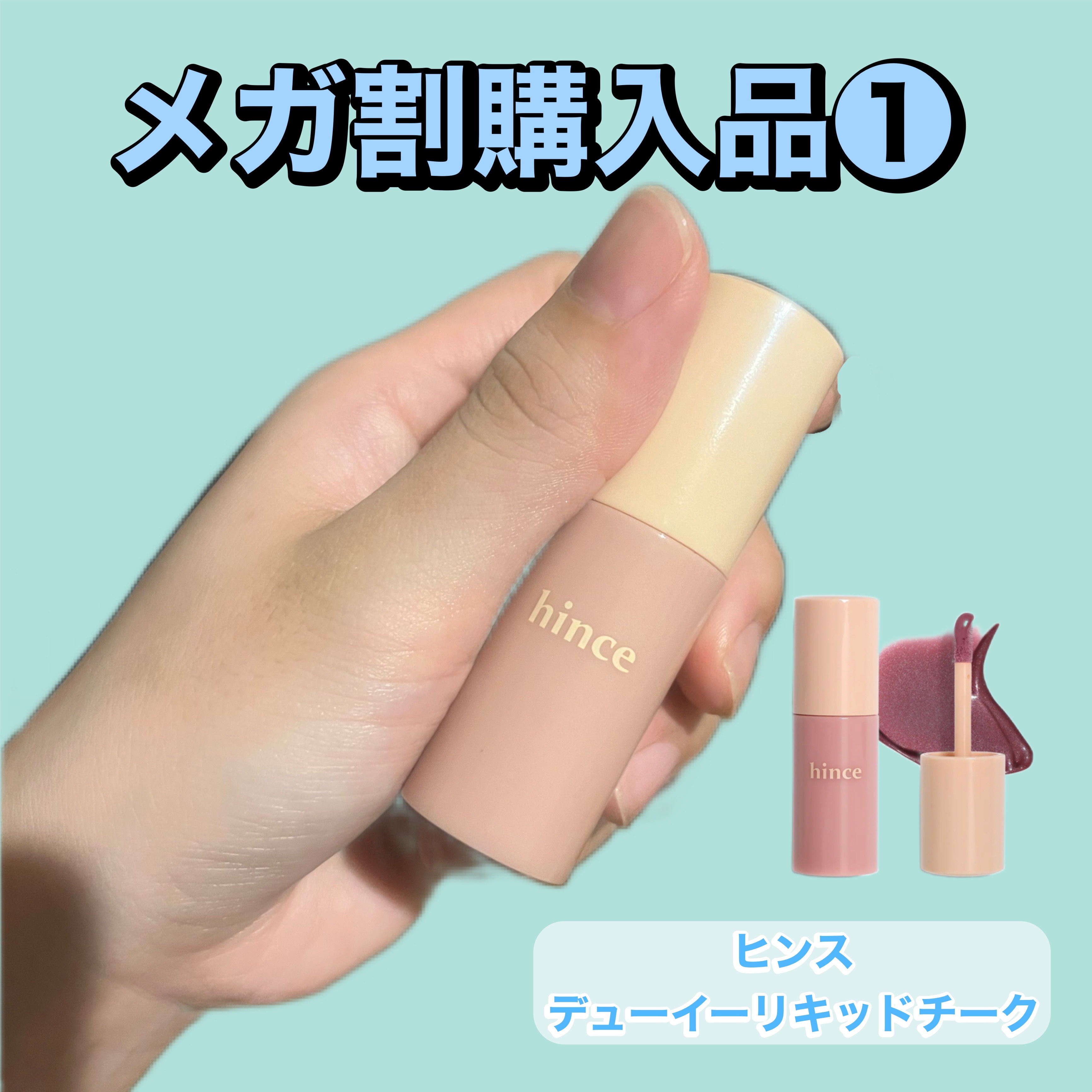 デューイーリキッドチーク/hince/リキッドチークを使ったクチコミ（1枚目）