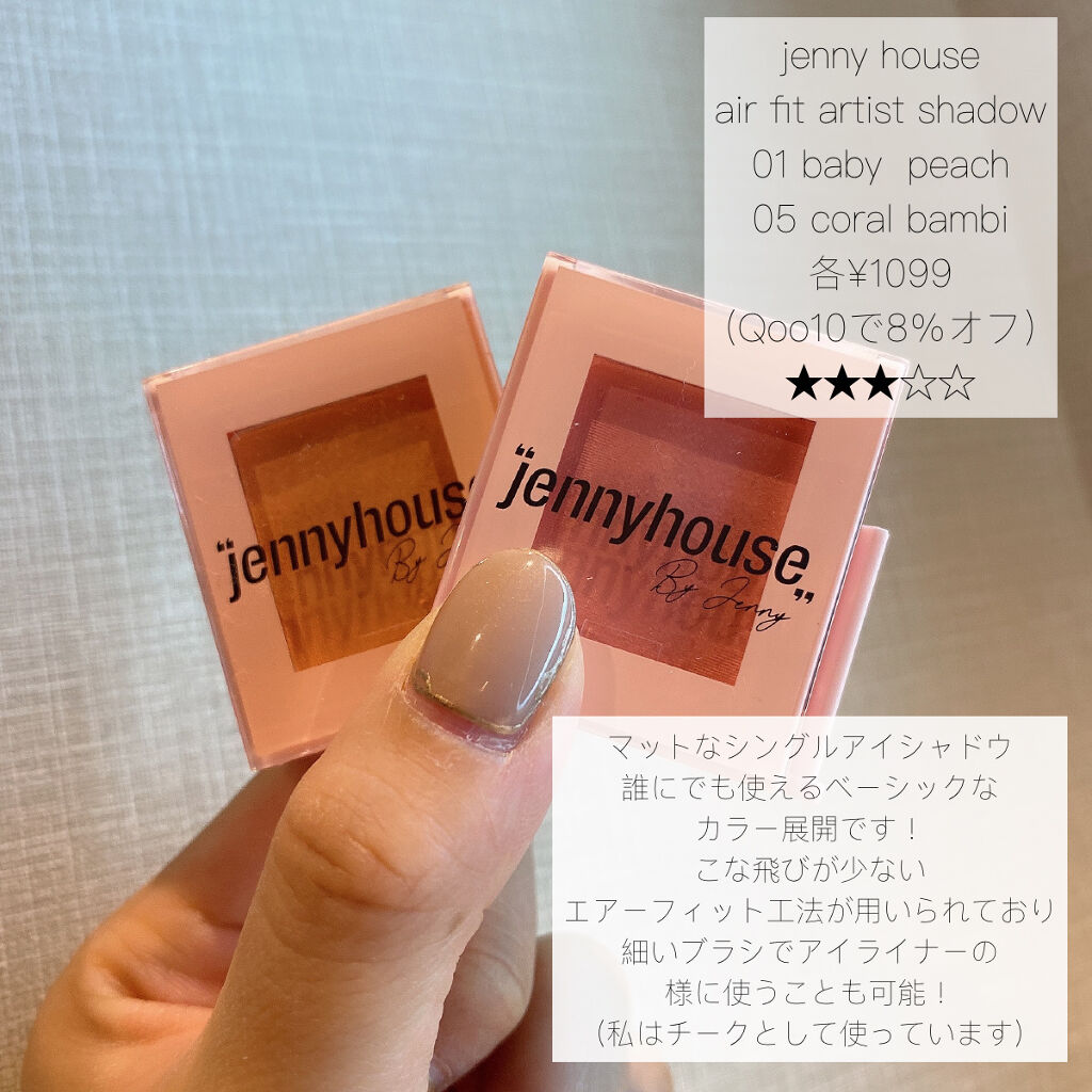 エアーフィットアーティストシャドウ/jenny house/単色アイシャドウを使ったクチコミ（2枚目）