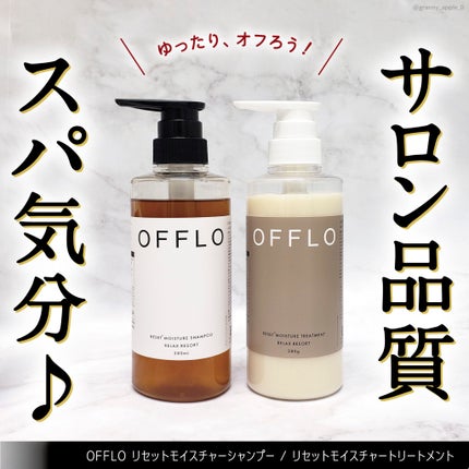 OFFLO リセット モイスチャー シャンプー/トリートメント/OFFLO/市販シャンプーを使ったクチコミ(1枚目)