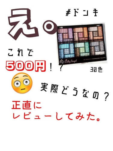 実際どうなの？
#ドンキ の格安アイパレットを正直レビュー！
個人的おすすめの色も紹介✨
#スウォッチ ありです！


みなさんこんにちは！きーなです🎵
低浮上宣言してから割とすぐに投稿を再開するという