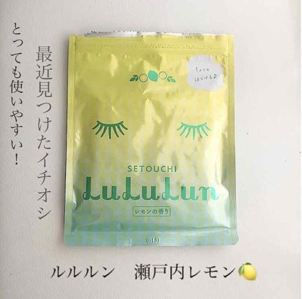 瀬戸内ルルルン(レモンの香り)/ルルルン/シートマスク・パックを使ったクチコミ(1枚目)