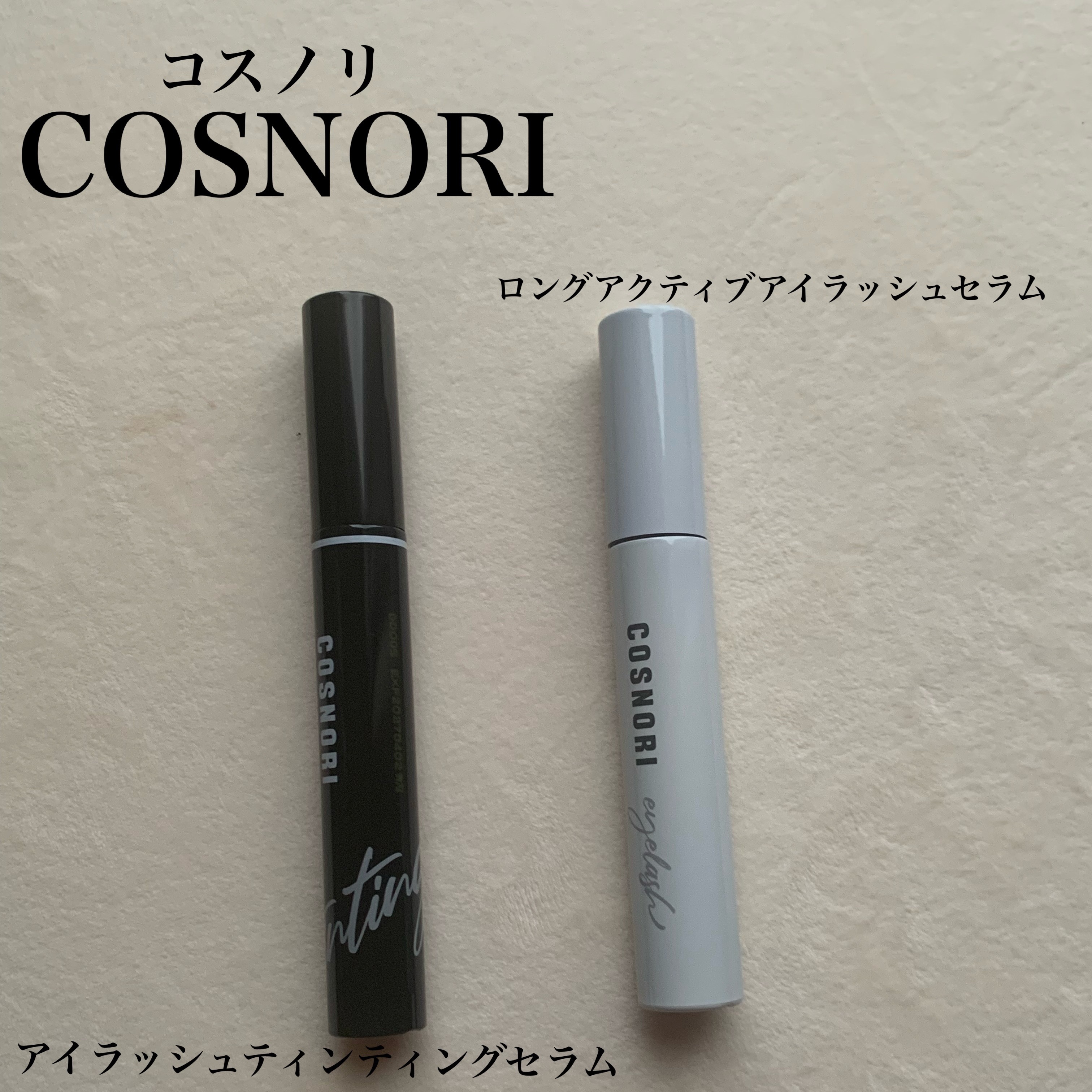 ロングアクティブアイラッシュセラム/COSNORI/まつげ美容液を使ったクチコミ（1枚目）