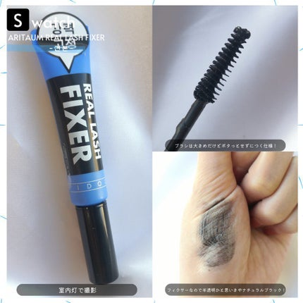 アイドル リアルラッシュ フィクサー/ARITAUM/マスカラ下地を使ったクチコミ(2枚目)