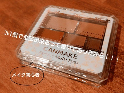 パーフェクトマルチアイズ/キャンメイク/アイシャドウパレットを使ったクチコミ(1枚目)