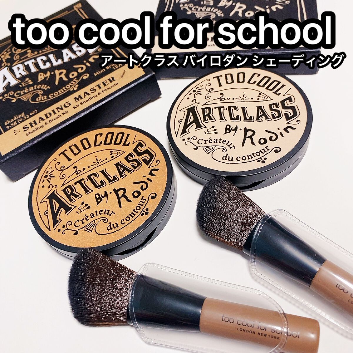 アートクラスバイロダン シェーディング/too cool for school/シェーディングを使ったクチコミ（1枚目）