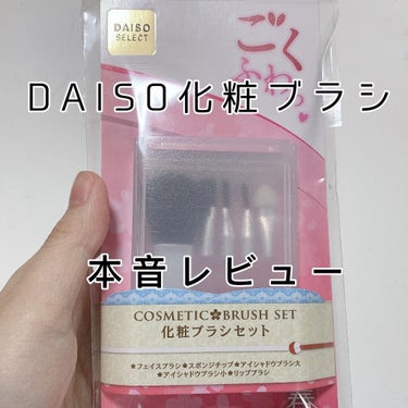 DAISO 春姫化粧ブラシセットのクチコミ「
DAISOのブラシセット

フェイスブラシ＋アイシャドウブラシ×2
＋リップブラシ＋チップの.....」（1枚目）