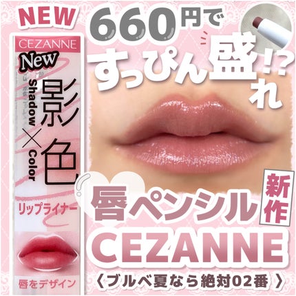 リップカラーシールド/CEZANNE/口紅を使ったクチコミ(1枚目)